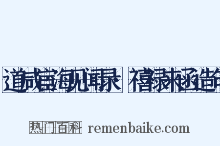 道咸宦海见闻录·禧禄来函造句是什么意思的图片